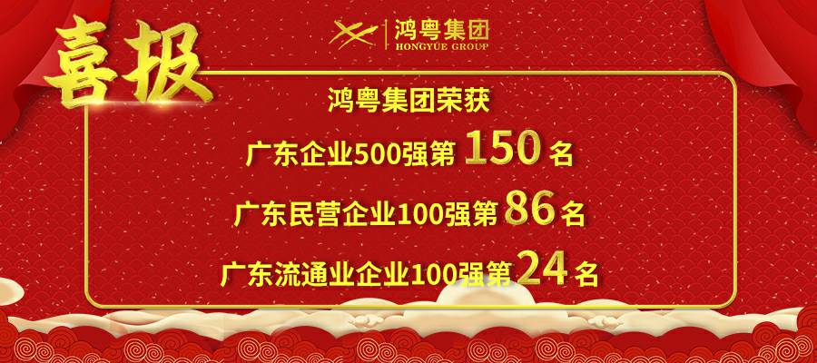 开门红丨bet手机官网(中国)有限公司荣登广东企业500强等三大榜单(图1)