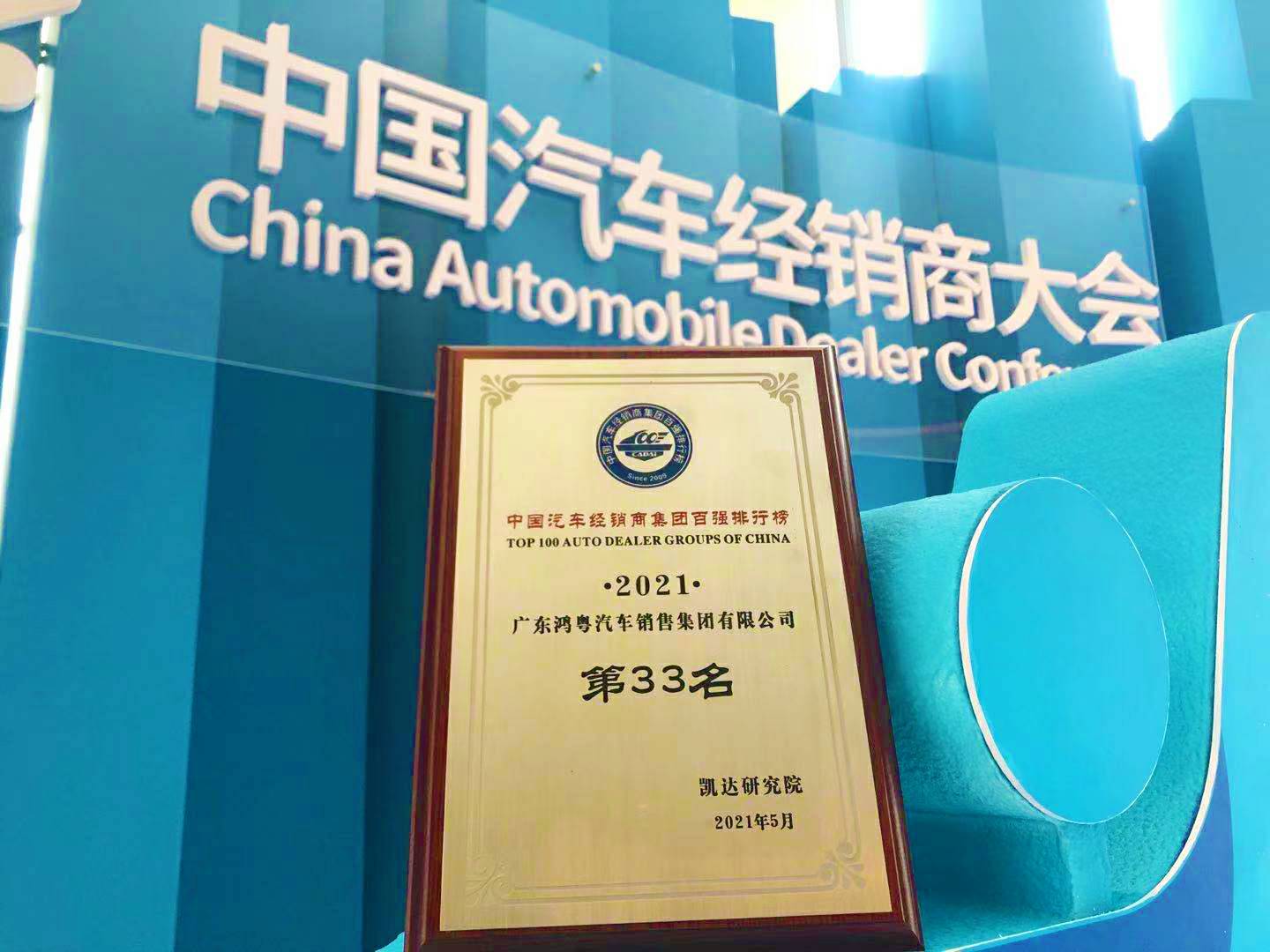 喜讯丨bet手机官网(中国)有限公司荣登2021年中国汽车经销商百强排行榜第33位(图2)